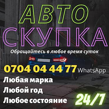 Купим ваше авто в кротчайшие сроки Любой марки, в любом состоянии lalafo.kg да Купим ваше авто в кротчайшие сроки Любой марки, в любом состоянии