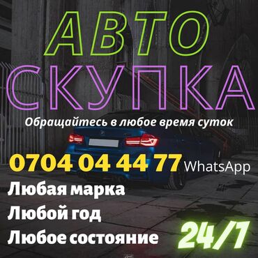 куплю автомобиль бу: Купим ваше авто в кротчайшие сроки Любой марки, в любом состоянии
