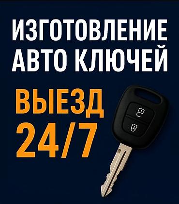 электро работы: Изготовление автоключей с выездом 24/7. - Изготовление и — 1