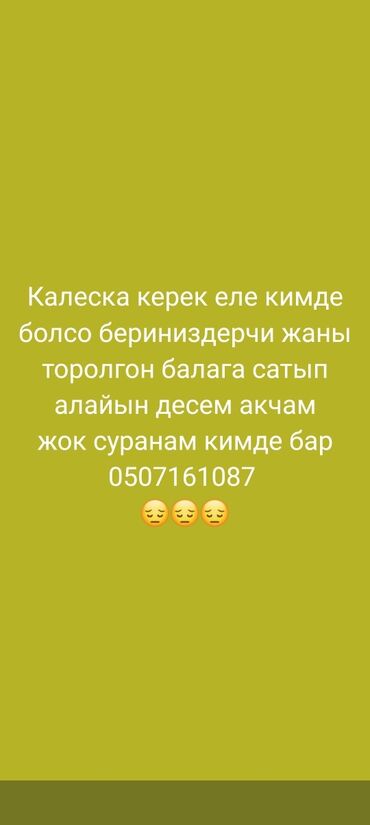добрые руки: Саламатсыздарбы 7 балам бар кичине м жаны торолду ошого калеска керек