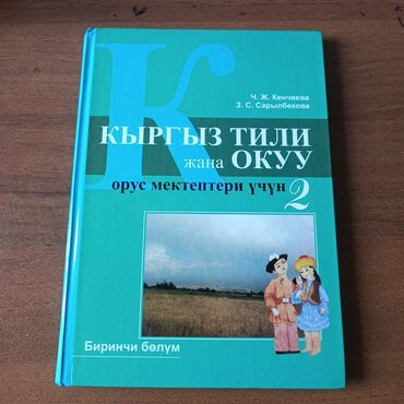 гдз по кыргызскому языку 5 класс койлубаева: Кыргызский язык, 2 класс, Б/у, Самовывоз, Платная доставка