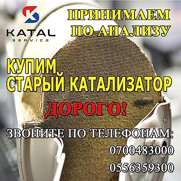sprinter bazar: Катализатор сатып алабыз,эн кымбат баада катализатор, Куплю — 2