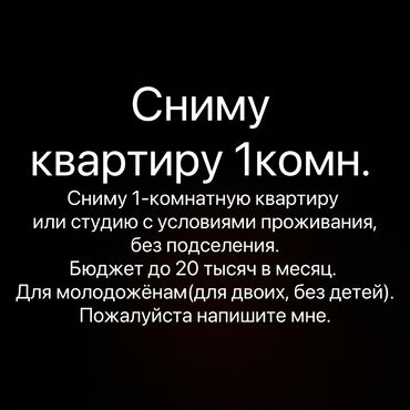 квартиры в бишкеке 1 комнатные на долгий срок: Сниму однокомнатную квартиру или студию с условиями для проживания