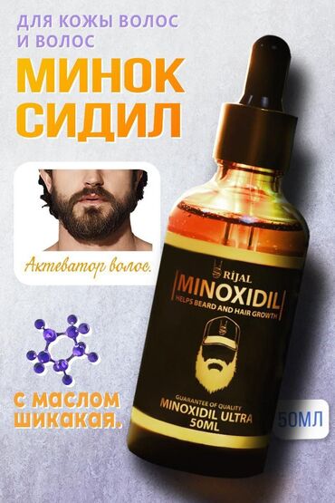 масло для бороды: Миноксидил ультра 50мл 100мл, состав:Масло шикакай, кастровое масло