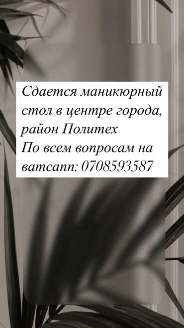 Маникюр, педикюр: Аренда маникюрного стола