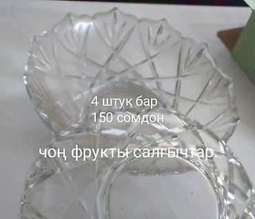 сухоцветы бишкек: Стеклянные салатницы/фруктовницы с рифлёным узором по краю. Прозрачное — 1