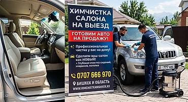 химчистка кызыл кия: 🚘 ВЫЕЗДНАЯ ХИМЧИСТКА АВТО В БИШКЕКЕ 🧼✨ Не хотите ехать в детейлинг? Мы — 7