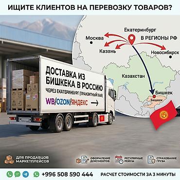 транзитный: 🚚Доставка товаров из Бишкека в Россию | Екатеринбург (Транзит) | WB и — 1