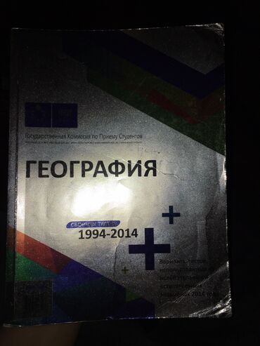 сборник тестов по истории: Сборник тестов по географии 1994-2014 at lalafo.az сборник тестов по истории: Сборник тестов по географии 1994-2014