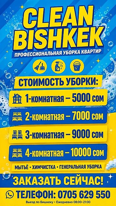 Уборка помещений, | Генеральная уборка, | Квартиры