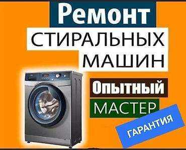 Ремонт стиральных машин Опытный мастер. Профессиональная диагностика