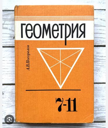 геометрия атанасян: Геометрия 7-11 класс, Погорелов А.В. состояние очень хорошее! Район