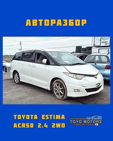 Тойота Эстима ACR50 2.4 2wd белый 2008г в наличии запчасти на данное