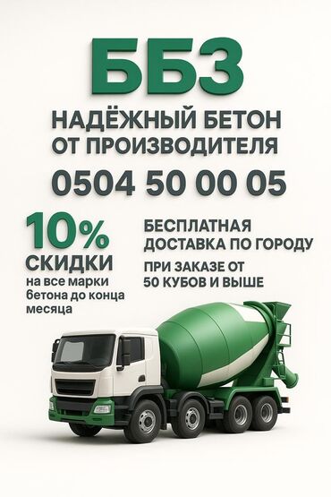 цена бетона с доставкой бишкек: Бетон M-200 В тоннах, Бетономешалка, Гарантия