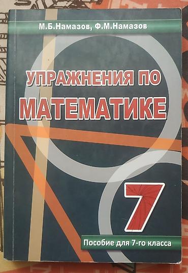 математика: Упражнения по математике. Пособие для 7-го класса — 1
