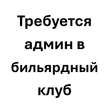 работа интернет клуб: Талап кылынат Бармен, Төлөм 10 күн сайын, Тажрыйбасы бир жылдан аз