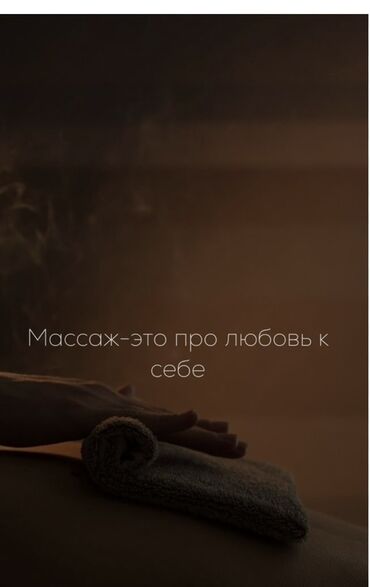 масаж кара балта: Массаж | Лечебный массаж | С выездом на дом, Консультация