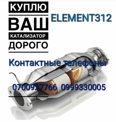 купить мерс 210 в бишкеке в Кыргызстан | Автозапчасти: Скупка катализатора Куплю Катализатор б/у Скупка Катализаторов дорого