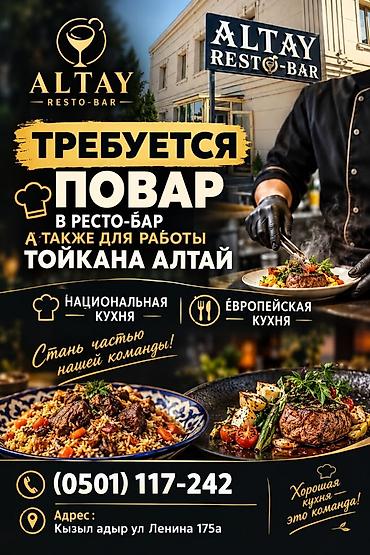 Вакансия: повар в Altay Resto-Bar и тойкане «Алтай» Описание: -