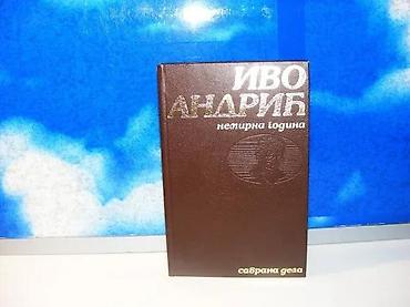 ivo andrić књиге: Nemirna godina ivo andrić1988 prosveta-svjetlosttvrd povezodlično — 1