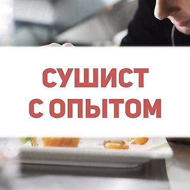 суши кейс: Требуется Повар : Сушист, Фаст-фуд кухня, 1-2 года опыта — 1