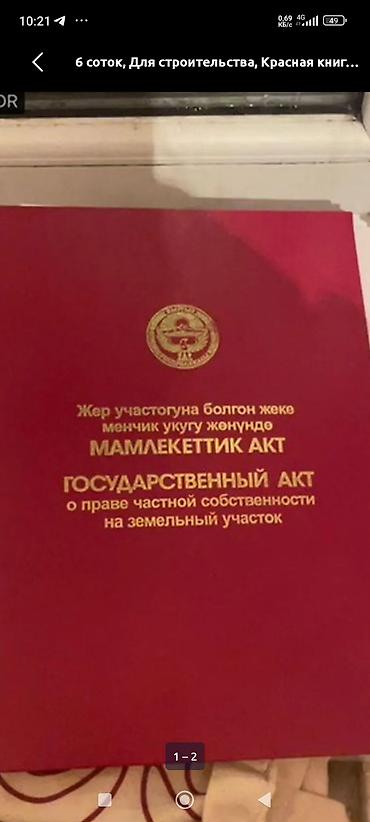 жилой дом с земельным участком: 4 соток, Для строительства, Красная книга — 1