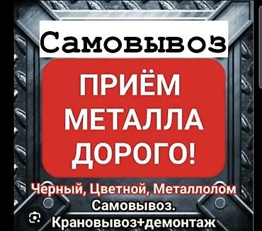 Приём металла дорого! - Черный и цветной металл, металлолом Темир