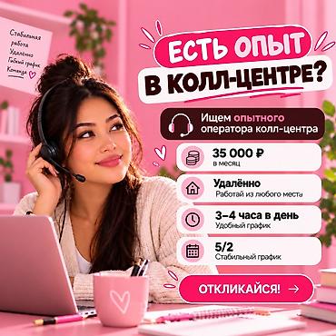 работа оператором удаленно: Требуется Оператор Call-центра, График: Пятидневка, Менее года опыта, Удаленная работа, Обучение — 1
