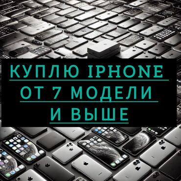 айфон 14 про макыс: Срочно куплю айфон от 7 модели и выше, предлагайте свои варианты (фото