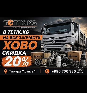 Запчасти для спецтехники HOWO (SINOTRUK) — скидка 20% на весь