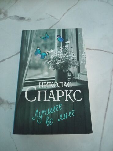 книга криштиану роналду: Продаю роман
Николас Спаркс "лучшее во мне "