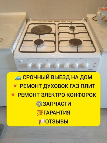 ������������ ������ ���������� ������������ в Кыргызстан | КУХОННЫЕ ПЛИТЫ, ДУХОВКИ: Ремонт | Кухонные плиты, духовки | С гарантией, С выездом на дом