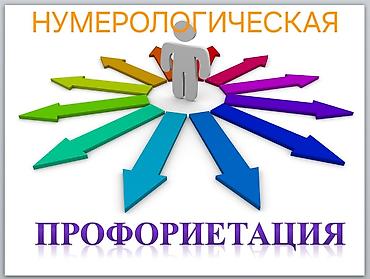 ПРОФОРИЕНТАЦИЯ ПО НУМЕРОЛОГИИ
БЕСПЛАТНО