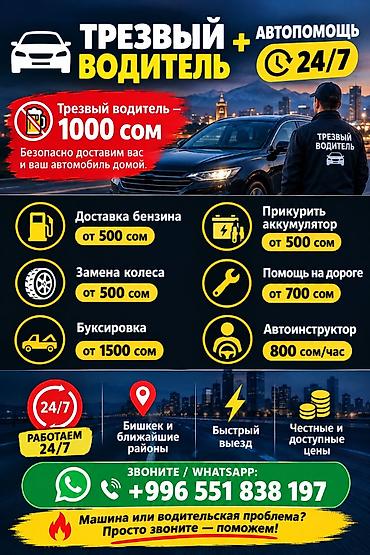 700 398 919: Трезвый водитель и автопомощь 24/7 (Бишкек и ближайшие районы) — 1