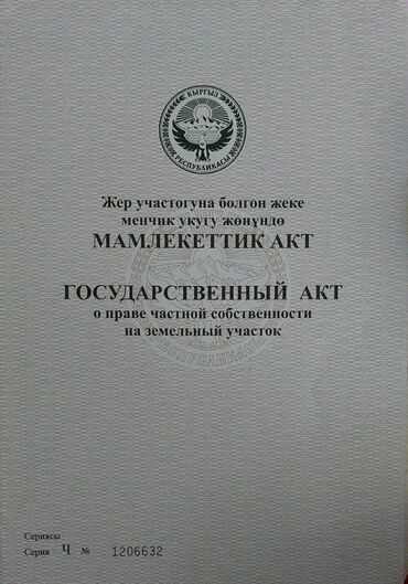 продажа участки и домов бишкек: Для строительства, Красная книга