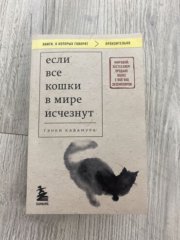 Другие книги и журналы: Продаю книгу Гэнки Кавамура «Если все кошки в мире исчезнут» очень