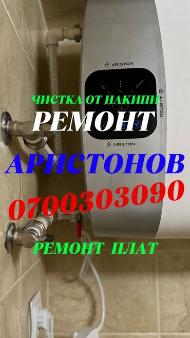 Водонагреватели: Ремонт бойлеров ремонт аристонов