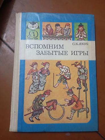 лагер: Книга: «Вспомним забытые игры» Автор: С. К. Якоб Серия: «Знай и умей» — 1