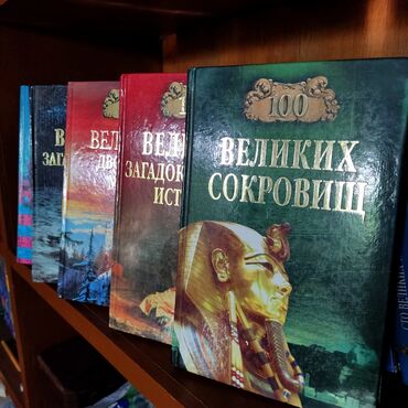 спортивные залы: Продаётся серия книг "100 ВЕЛИКИХ". "Издательство "Вече". Состояние