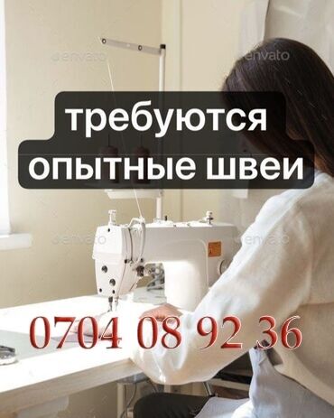 швея без опыта в кызыл аскери: Требуются опытные швеи. Кызыл-Аскер.
ул. Ден-Сяопина, 34