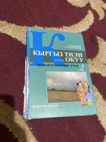 книги кыргызских писателей: Книга по кыргызскому языку 
Б/у порванная с боку