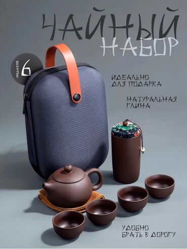 термокружка для кофе: Чайный набор из натуральной глины в дорожном футляре. Состав набора