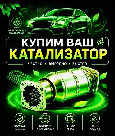1 kz: Катализатор сатып алабыз, эн кымбат баада, Скупка катализаторов в — 1