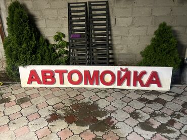 вешалка потолочная для сушки белья: Вывеска надпись жазуу АВТОМОЙКА светится ЛЕД LED 12v размер