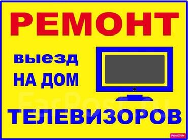 мастера по ремонту телевизоров ош: РЕМОНТ ТВ С ВЫЕЗДОМ, БЕСПЛАТНЫЙ ДИАГНОСТИКА Ремонт телевизоров любой