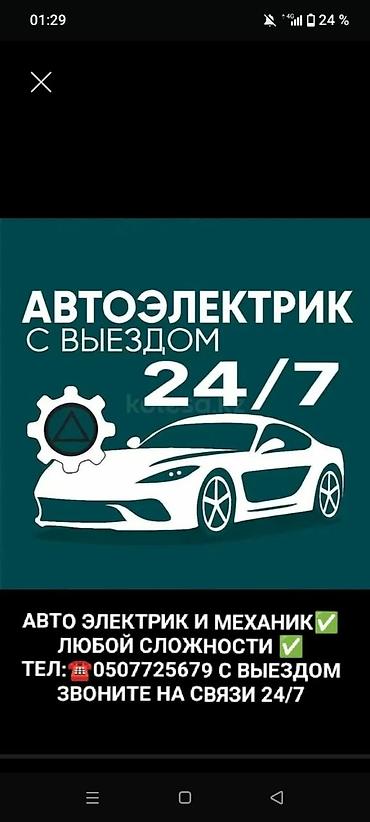 Услуги автоэлектрика, Специализация: Легковое авто, С выездом
