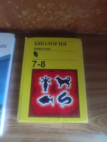 7 класс тарых китеби: Учебник: Биология. Животные. 7–8 классы - Твердая обложка, яркая