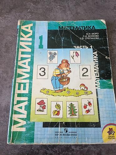 solutions upper intermediate: Продаю учебники по математике для начальной школы: Математика (М. И — 3