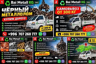 Приём металлолома Bai Metall KG PRO - Скупаем чёрный и цветной