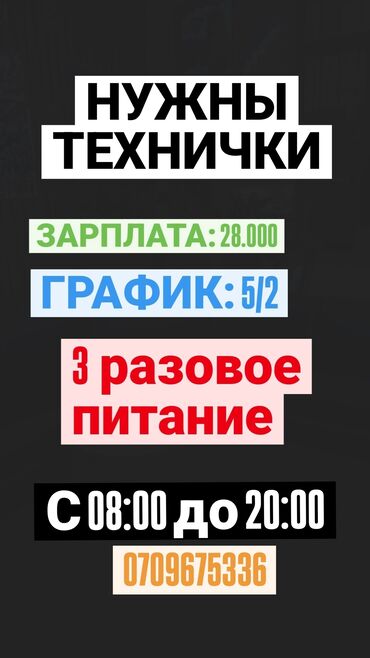 через день: Требуется Уборщица, График: Два через два, Полный рабочий день